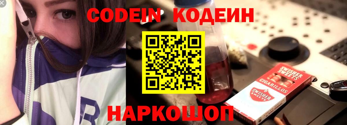 Кодеин Purple Drank  Кодеиновый сироп Lean Purple Drank  Вход с VPN  Набережные Челны 